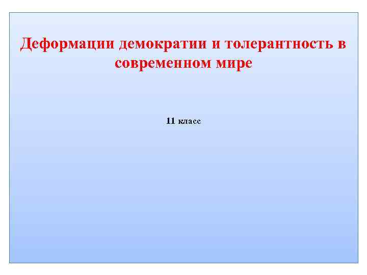 Деформации демократии и толерантность в современном мире 11 класс 