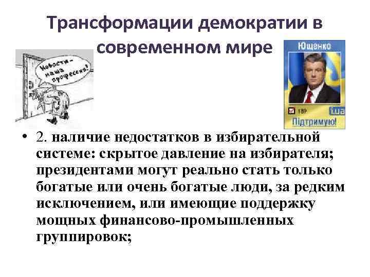 Трансформации демократии в современном мире • 2. наличие недостатков в избирательной системе: скрытое давление