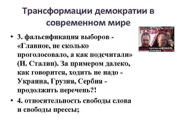 Трансформации демократии в современном мире • 3. фальсификация выборов - «Главное, не сколько проголосовало,