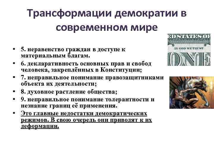 Трансформации демократии в современном мире • 5. неравенство граждан в доступе к материальным благам.