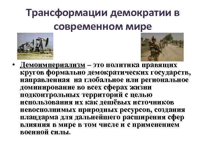 Трансформации демократии в современном мире • Демоимпериализм – это политика правящих кругов формально демократических