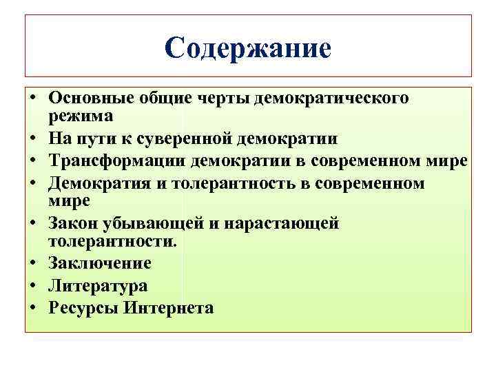 Содержание • Основные общие черты демократического режима • На пути к суверенной демократии •