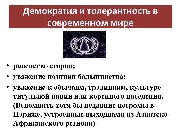 Демократия и толерантность в современном мире • равенство сторон; • уважение позиции большинства; •