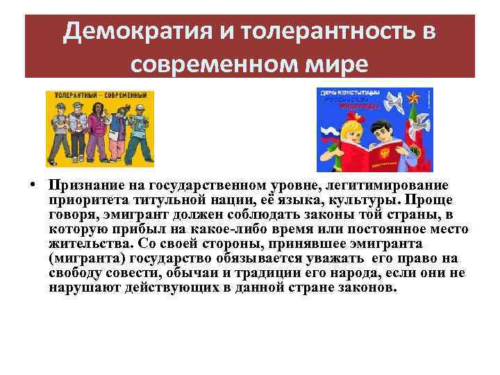 Демократия и толерантность в современном мире • Признание на государственном уровне, легитимирование приоритета титульной