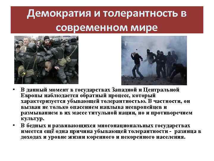 Демократия и толерантность в современном мире • В данный момент в государствах Западной и