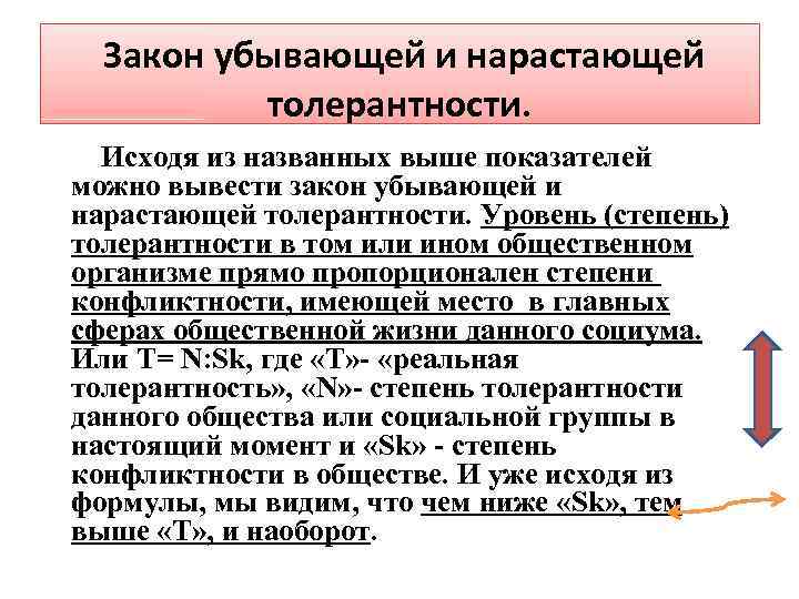 Закон убывающей и нарастающей толерантности. Исходя из названных выше показателей можно вывести закон убывающей