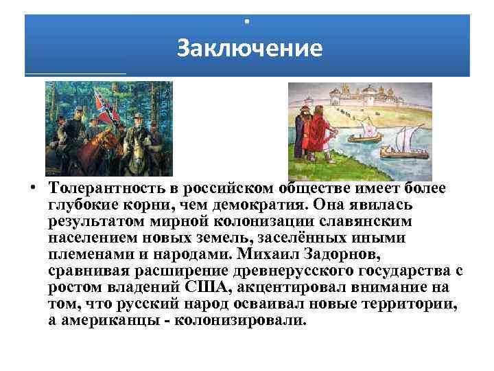 . Заключение • Толерантность в российском обществе имеет более глубокие корни, чем демократия. Она