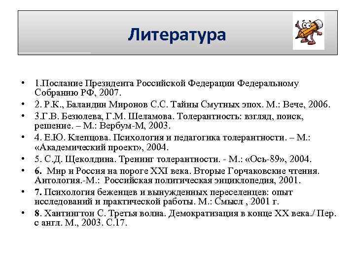 Литература • 1. Послание Президента Российской Федерации Федеральному Собранию РФ, 2007. • 2. Р.