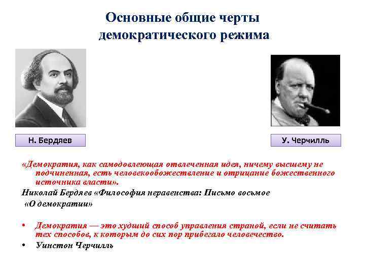 Основные общие черты демократического режима Н. Бердяев У. Черчилль «Демократия, как самодовлеющая отвлеченная идея,