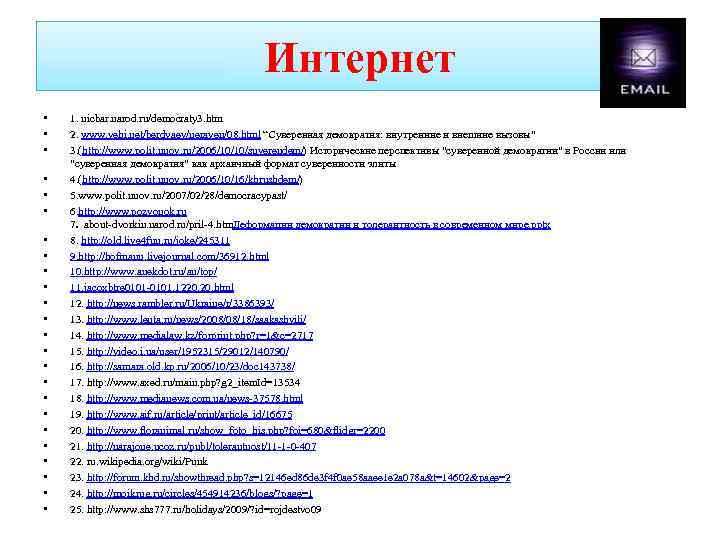 Интернет • • • • • • 1. nicbar. narod. ru/democraty 3. htm 2.