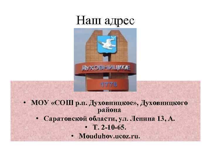 Наш адрес • МОУ «СОШ р. п. Духовницкое» , Духовницкого района • Саратовской области,