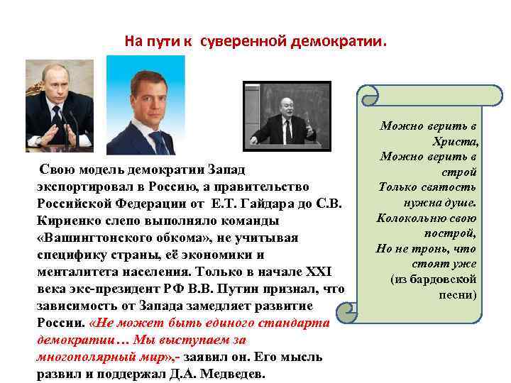 На пути к суверенной демократии. Свою модель демократии Запад экспортировал в Россию, а правительство