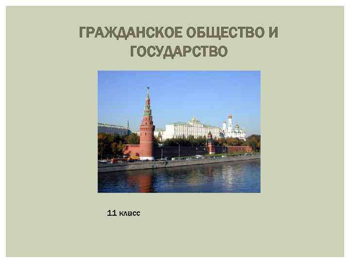 ГРАЖДАНСКОЕ ОБЩЕСТВО И ГОСУДАРСТВО 11 класс 