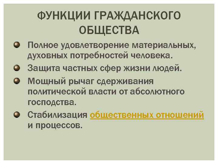 Политические функции гражданского общества. Функции гражданского общества. Гражданское общество и государство функции. Функции гражданского общества с примерами. Функции институтов гражданского общества.