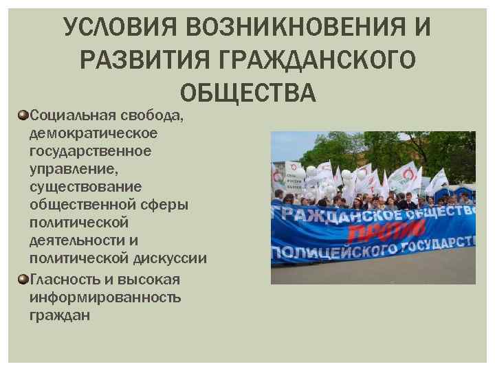 УСЛОВИЯ ВОЗНИКНОВЕНИЯ И РАЗВИТИЯ ГРАЖДАНСКОГО ОБЩЕСТВА Социальная свобода, демократическое государственное управление, существование общественной сферы
