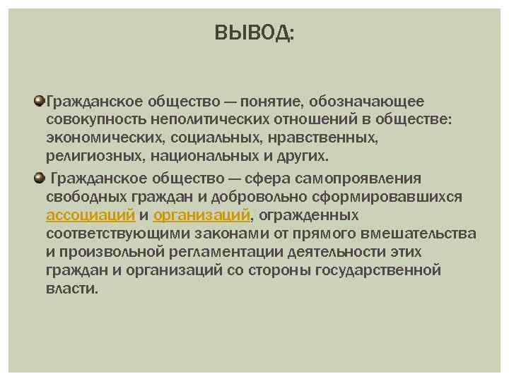 Понятие общество обозначает. Гражданское общество вывод. Вывод по гражданскому обществу. Гражданское общество и государство вывод. Вывод на тему гражданское общество и государство.