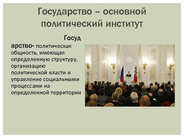 Государственные политические институты. Государство основной политический институт. Государство это основной институт. Государство это главный политический институт. Государство - важный политический институт..