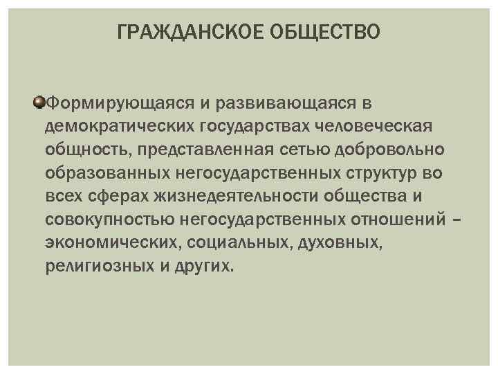 ГРАЖДАНСКОЕ ОБЩЕСТВО Формирующаяся и развивающаяся в демократических государствах человеческая общность, представленная сетью добровольно образованных