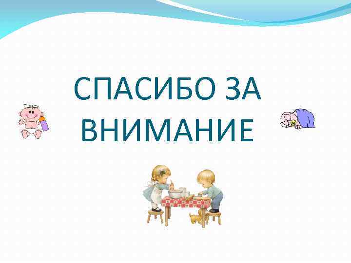 СПАСИБО ЗА ВНИМАНИЕ 