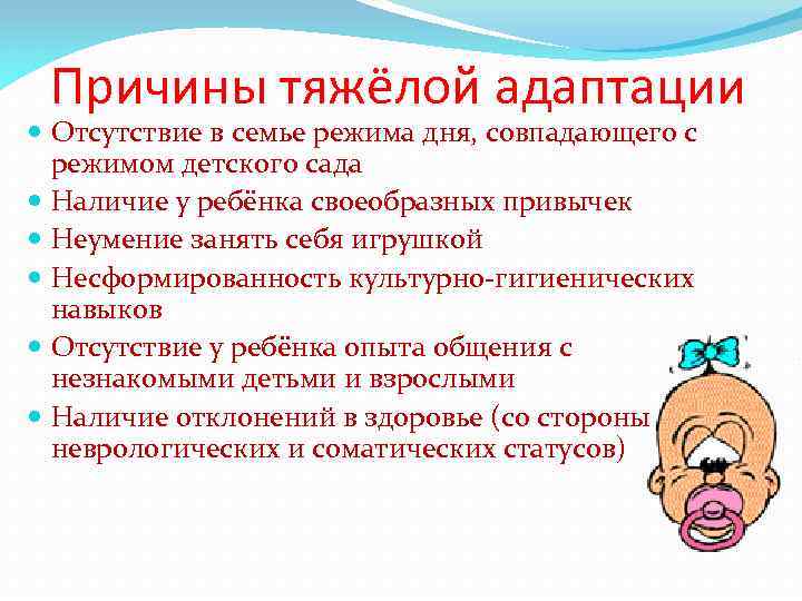 Причины тяжёлой адаптации Отсутствие в семье режима дня, совпадающего с режимом детского сада Наличие