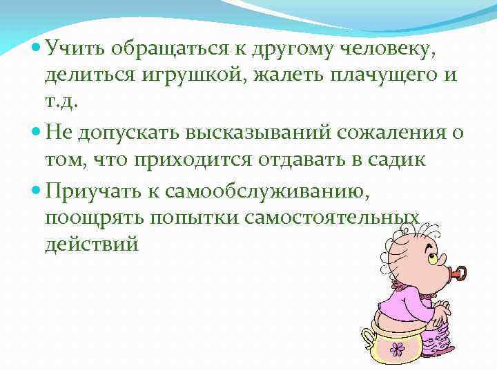  Учить обращаться к другому человеку, делиться игрушкой, жалеть плачущего и т. д. Не