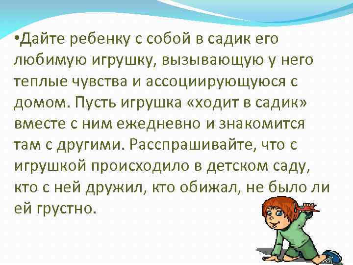  • Дайте ребенку с собой в садик его любимую игрушку, вызывающую у него