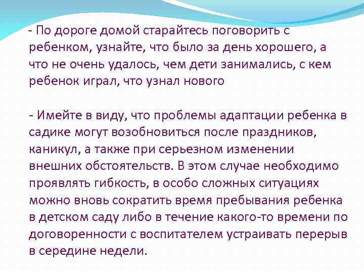 - По дороге домой старайтесь поговорить с ребенком, узнайте, что было за день хорошего,
