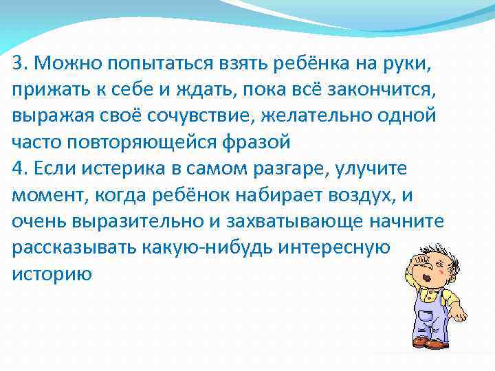 3. Можно попытаться взять ребёнка на руки, прижать к себе и ждать, пока всё