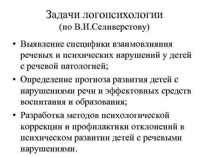 Задачи логопсихологии (по В. И. Селиверстову) • Выявление специфики взаимовлияния речевых и психических нарушений