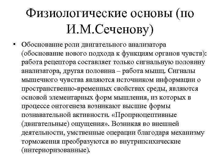 Физиологические основы (по И. М. Сеченову) • Обоснование роли двигательного анализатора (обоснование нового подхода