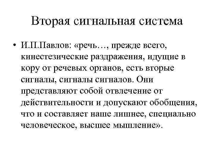 Вторая сигнальная система • И. П. Павлов: «речь…, прежде всего, кинестезические раздражения, идущие в