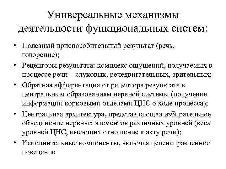 Универсальные механизмы деятельности функциональных систем: • Полезный приспособительный результат (речь, говорение); • Рецепторы результата:
