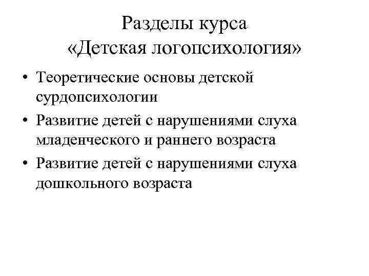Разделы курса «Детская логопсихология» • Теоретические основы детской сурдопсихологии • Развитие детей с нарушениями