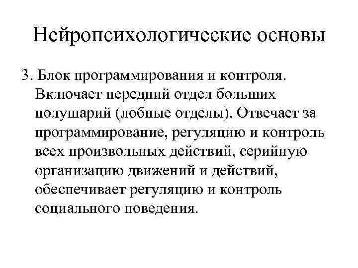 Нейропсихологические основы 3. Блок программирования и контроля. Включает передний отдел больших полушарий (лобные отделы).