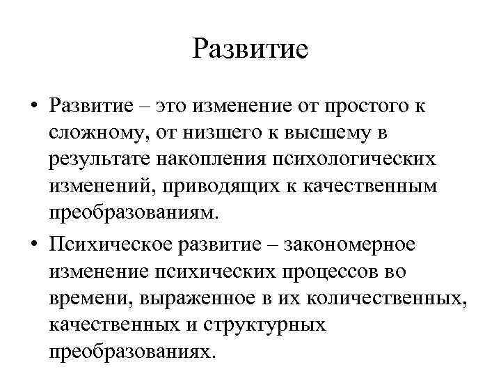 Развитие • Развитие – это изменение от простого к сложному, от низшего к высшему
