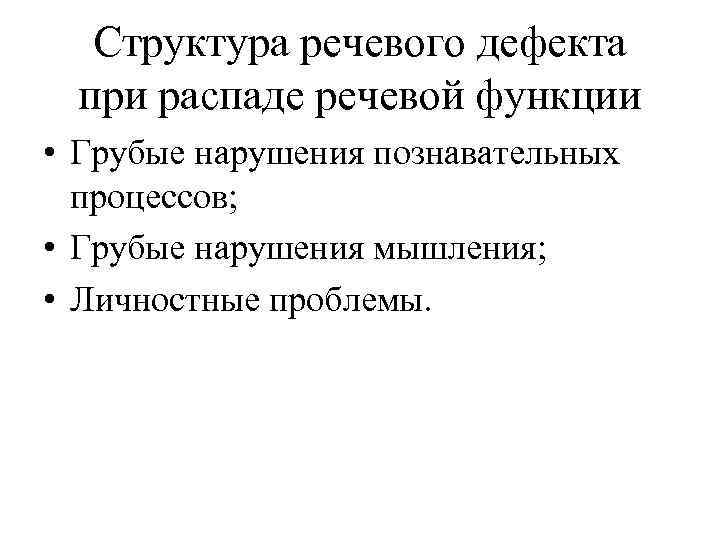 Структура речевого дефекта при распаде речевой функции • Грубые нарушения познавательных процессов; • Грубые
