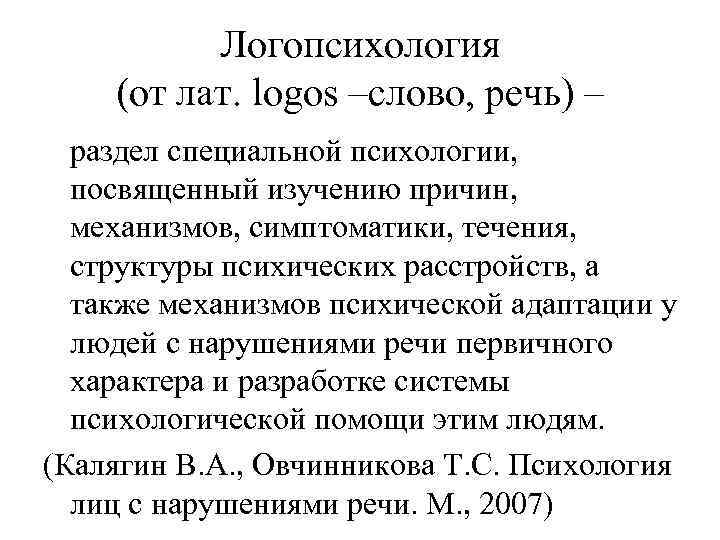 Логопсихология (от лат. logos –слово, речь) – раздел специальной психологии, посвященный изучению причин, механизмов,