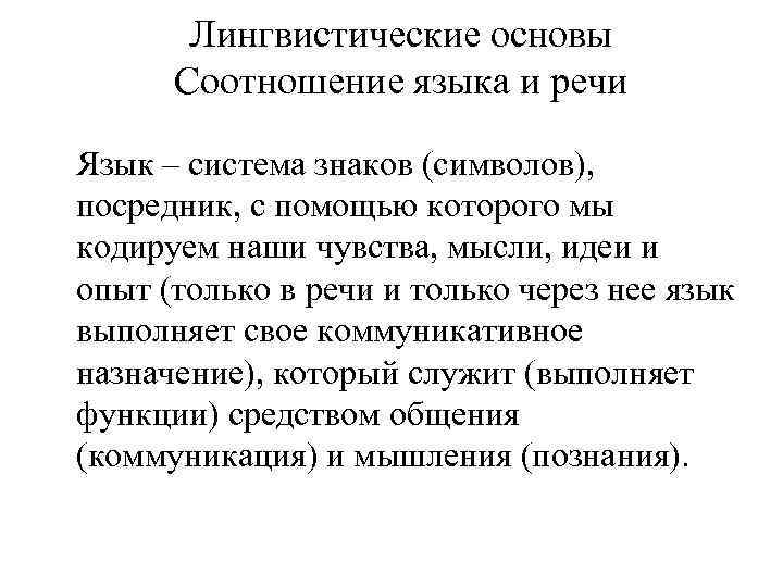 Лингвистические основы Соотношение языка и речи Язык – система знаков (символов), посредник, с помощью