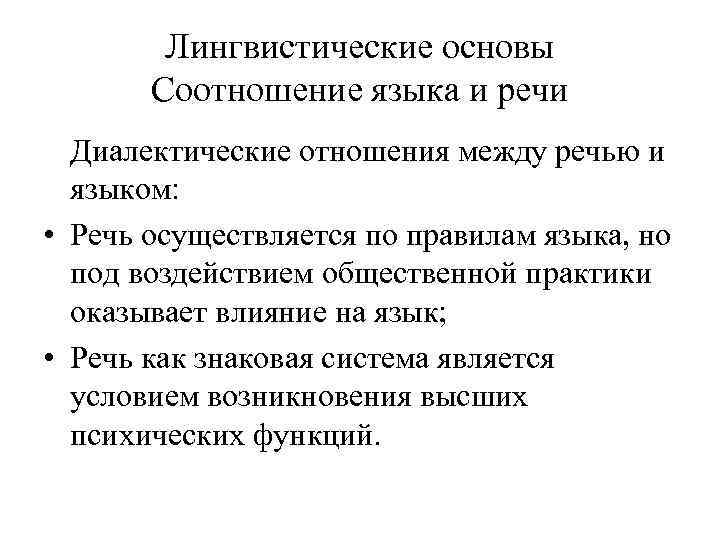 Между речи. Речь. Соотношение языка и речи. Лингвистические основы логопедии. Психолингвистические основы логопсихологии.. Лингвистические основы это.