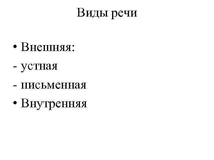 Виды речи • Внешняя: - устная - письменная • Внутренняя 