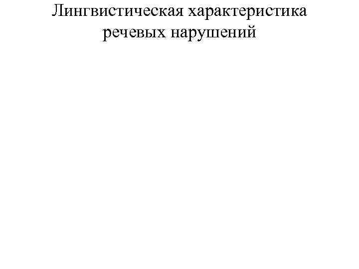 Лингвистическая характеристика речевых нарушений 