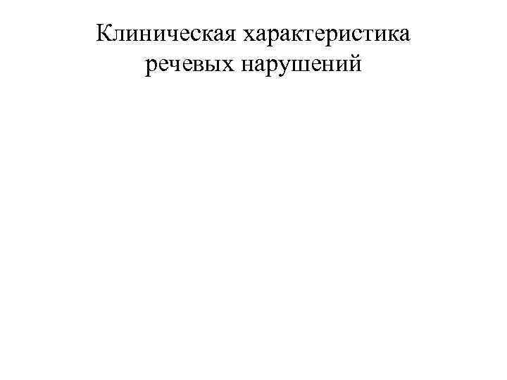 Клиническая характеристика речевых нарушений 