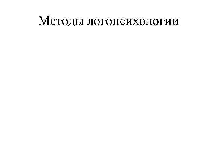 Методы логопсихологии 