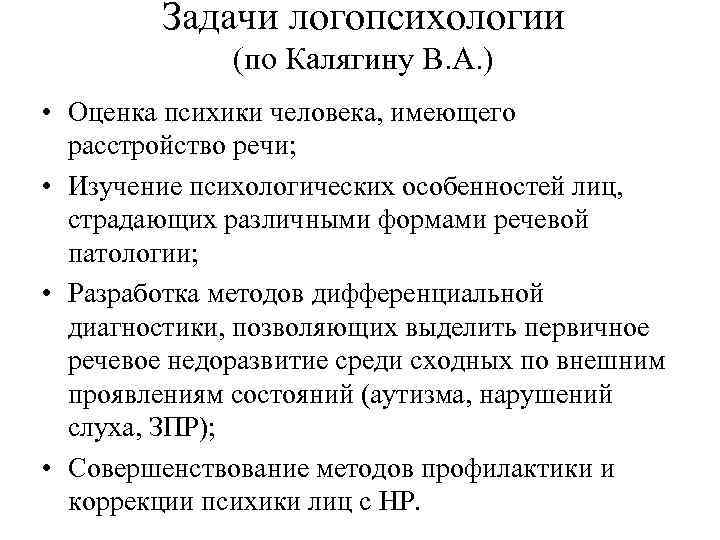 Задачи логопсихологии (по Калягину В. А. ) • Оценка психики человека, имеющего расстройство речи;
