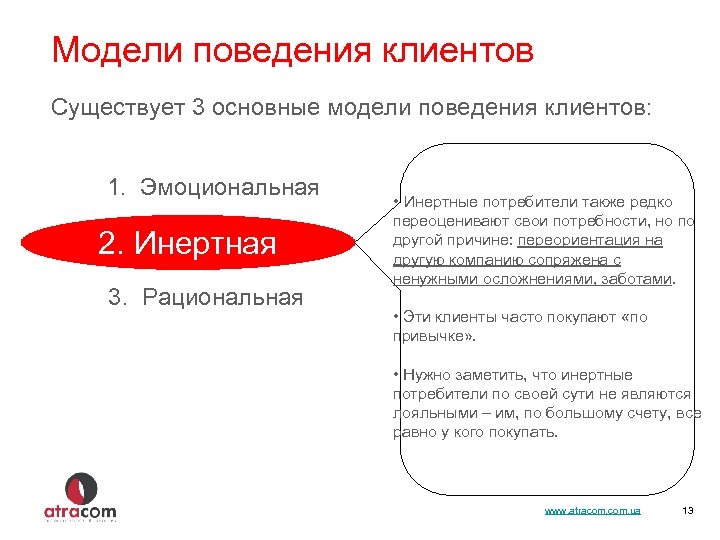 Модели поведения клиентов Существует 3 основные модели поведения клиентов: 1. Эмоциональная 2. Инертная 3.