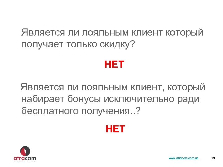  Является ли лояльным клиент который получает только скидку? НЕТ Является ли лояльным клиент,