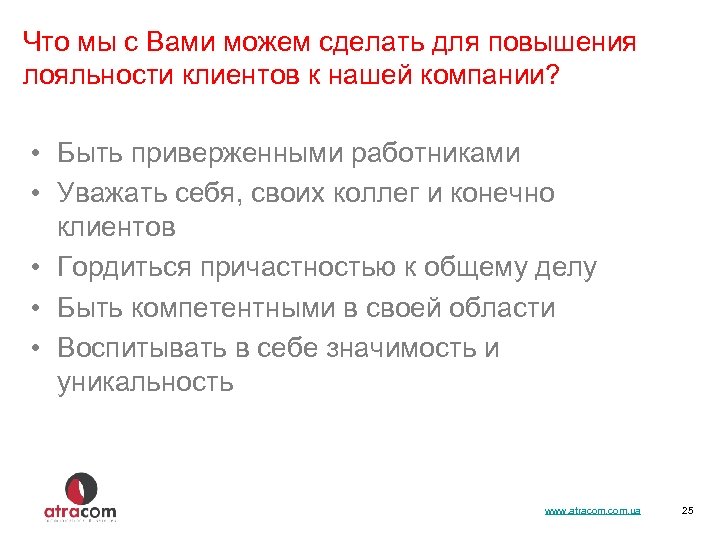 Что мы с Вами можем сделать для повышения лояльности клиентов к нашей компании? •