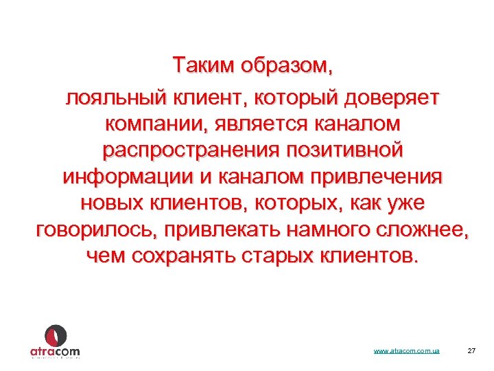 Таким образом, лояльный клиент, который доверяет компании, является каналом распространения позитивной информации и каналом