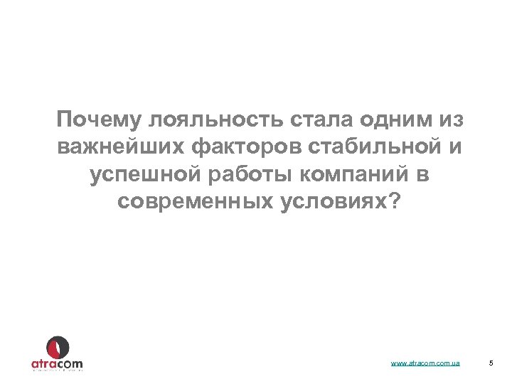 Почему лояльность стала одним из важнейших факторов стабильной и успешной работы компаний в современных