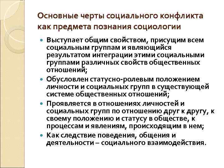 Основные черты социального конфликта как предмета познания социологии Выступает общим свойством, присущим всем социальным